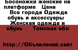 Босоножки женские на платформе › Цена ­ 3 000 - Все города Одежда, обувь и аксессуары » Женская одежда и обувь   . Томская обл.